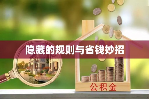 玉泉隐藏的规则与省钱妙招