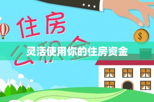 玉泉灵活使用你的住房资金