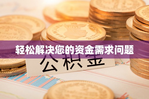 玉泉轻松解决您的资金需求问题