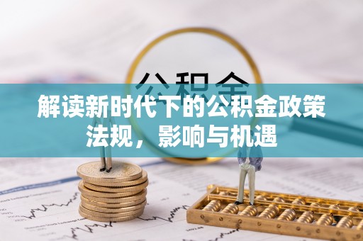 玉泉解读新时代下的公积金政策法规，影响与机遇