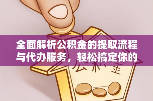 玉泉全面解析公积金的提取流程与代办服务，轻松搞定你的公积金咨询代办提取