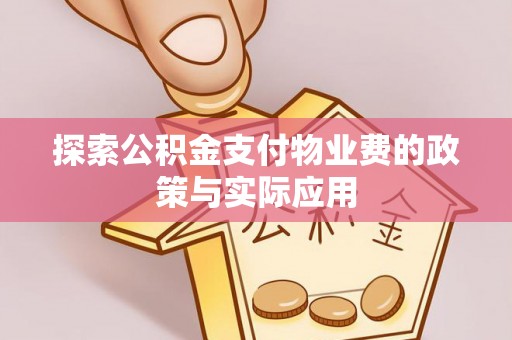 玉泉探索公积金支付物业费的政策与实际应用