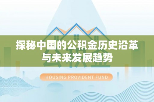 玉泉探秘中国的公积金历史沿革与未来发展趋势