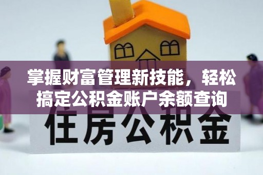 玉泉掌握财富管理新技能，轻松搞定公积金账户余额查询