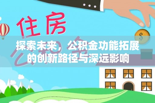 玉泉探索未来，公积金功能拓展的创新路径与深远影响