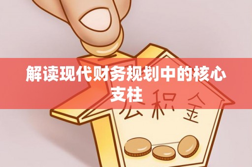 玉泉解读现代财务规划中的核心支柱