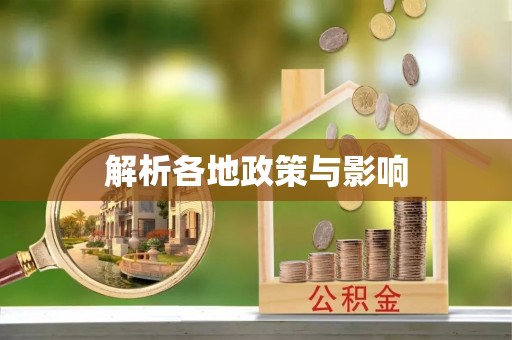 玉泉解析各地政策与影响