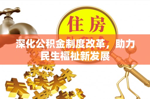 玉泉深化公积金制度改革，助力民生福祉新发展