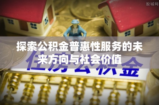玉泉探索公积金普惠性服务的未来方向与社会价值