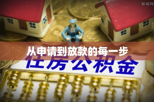 玉泉从申请到放款的每一步