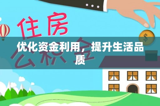 玉泉优化资金利用，提升生活品质