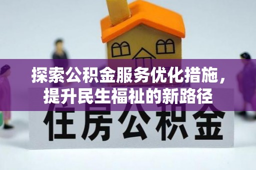 玉泉探索公积金服务优化措施，提升民生福祉的新路径