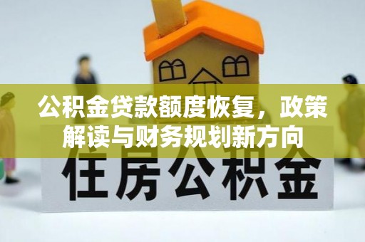 玉泉公积金贷款额度恢复，政策解读与财务规划新方向