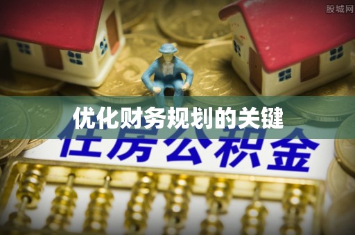 玉泉优化财务规划的关键