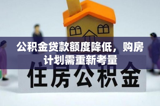 玉泉公积金贷款额度降低，购房计划需重新考量