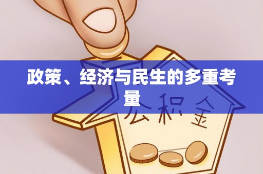 玉泉政策、经济与民生的多重考量