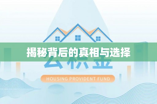 玉泉揭秘背后的真相与选择