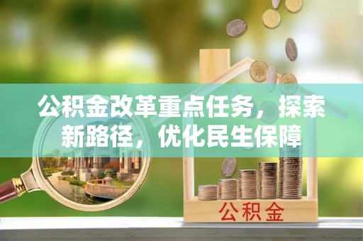 玉泉公积金改革重点任务，探索新路径，优化民生保障