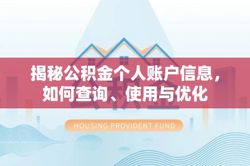 玉泉揭秘公积金个人账户信息，如何查询、使用与优化