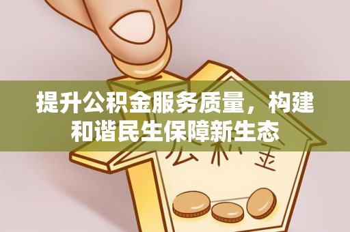 玉泉提升公积金服务质量，构建和谐民生保障新生态
