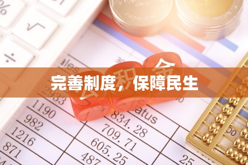 玉泉完善制度，保障民生