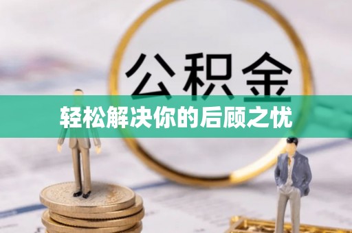 玉泉轻松解决你的后顾之忧