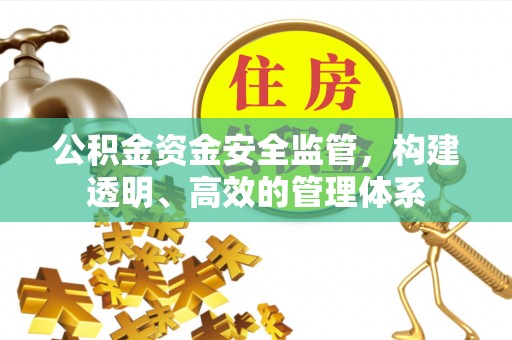 玉泉公积金资金安全监管，构建透明、高效的管理体系