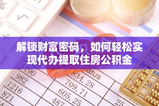 玉泉解锁财富密码，如何轻松实现代办提取住房公积金