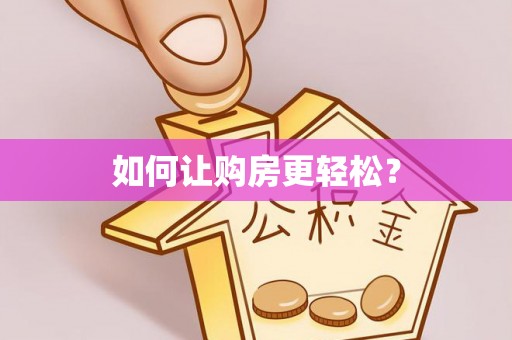 玉泉如何让购房更轻松？