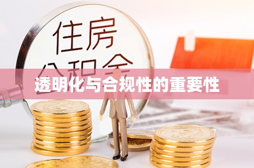 玉泉透明化与合规性的重要性