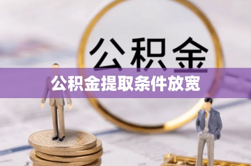 玉泉公积金提取条件放宽