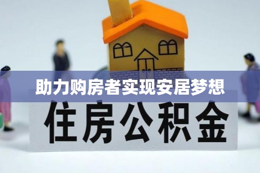 玉泉助力购房者实现安居梦想
