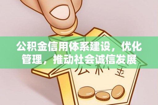 玉泉公积金信用体系建设，优化管理，推动社会诚信发展