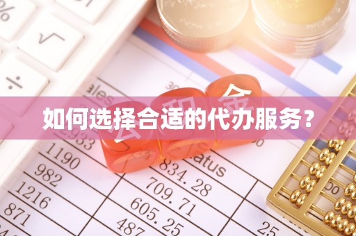 玉泉如何选择合适的代办服务？
