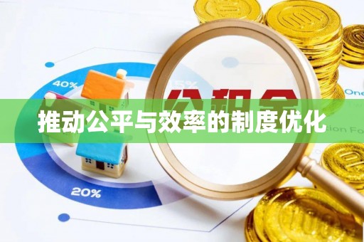 玉泉推动公平与效率的制度优化