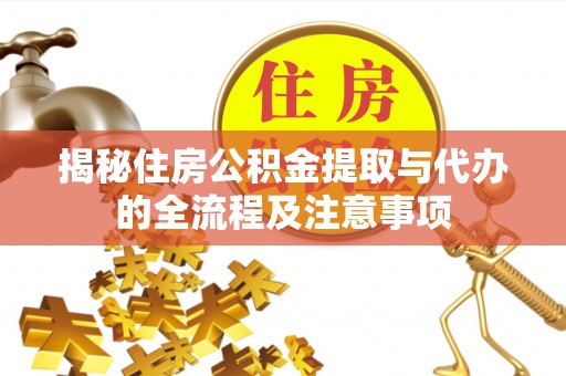 玉泉揭秘住房公积金提取与代办的全流程及注意事项