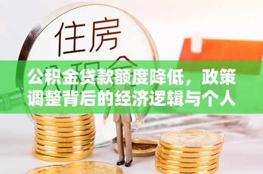 玉泉公积金贷款额度降低，政策调整背后的经济逻辑与个人应对策略