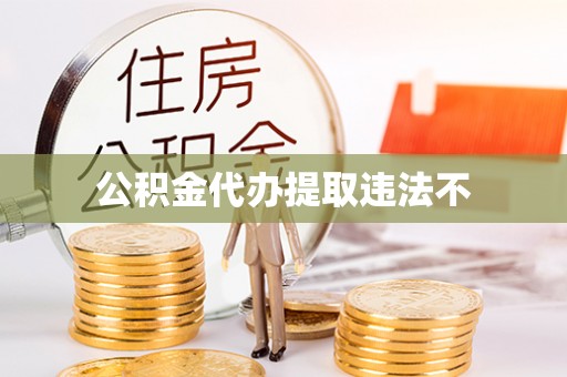 玉泉公积金代办提取违法不