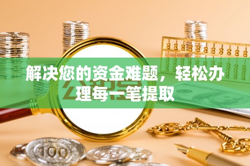 玉泉解决您的资金难题，轻松办理每一笔提取