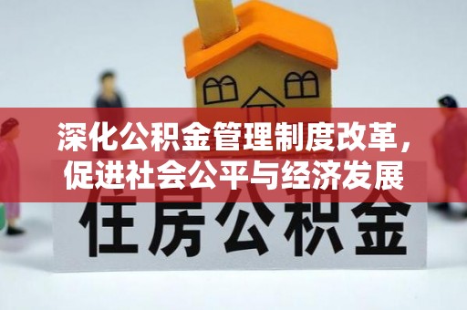 玉泉深化公积金管理制度改革，促进社会公平与经济发展