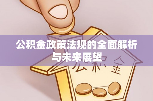 玉泉公积金政策法规的全面解析与未来展望