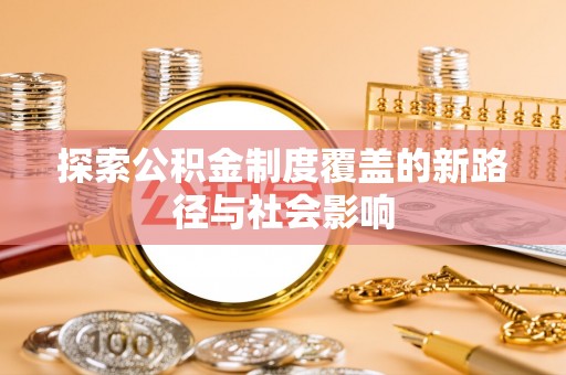 玉泉探索公积金制度覆盖的新路径与社会影响