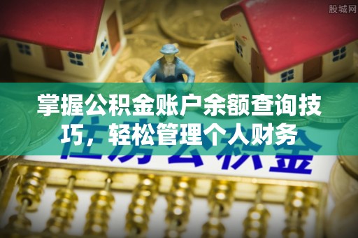 玉泉掌握公积金账户余额查询技巧，轻松管理个人财务
