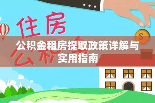 玉泉公积金租房提取政策详解与实用指南