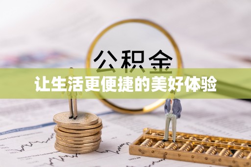 玉泉让生活更便捷的美好体验
