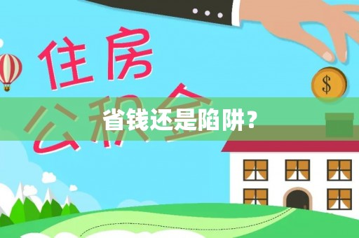 玉泉省钱还是陷阱？