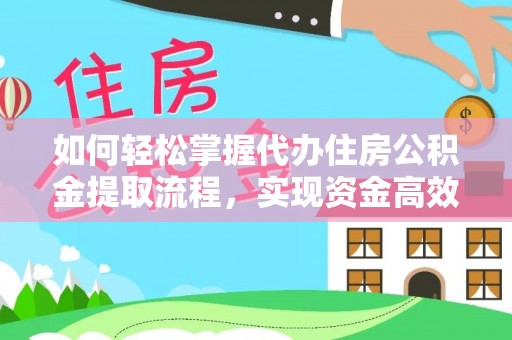 玉泉如何轻松掌握代办住房公积金提取流程，实现资金高效利用