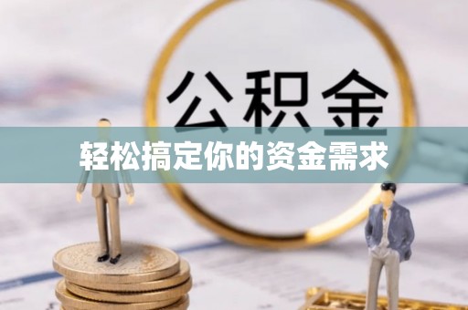 玉泉轻松搞定你的资金需求