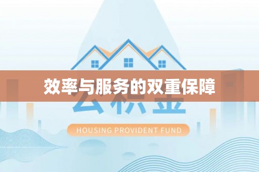 玉泉效率与服务的双重保障