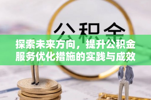 玉泉探索未来方向，提升公积金服务优化措施的实践与成效